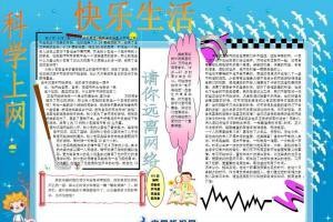 科学上网 快乐生活手抄报