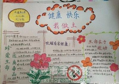 运动健康快乐手抄报我健康我快乐手抄报关注心理快乐生活健康手抄报