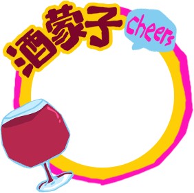 酒蒙子