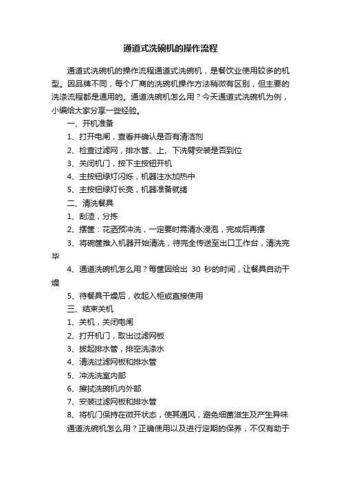 通道式洗碗机的操作流程