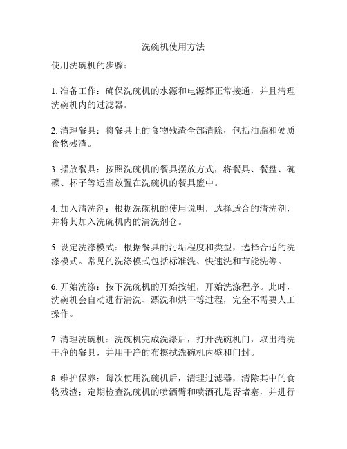 洗碗机使用方法