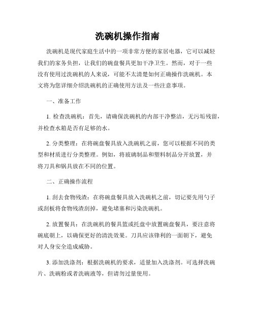洗碗机操作指南