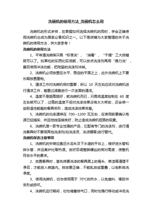 洗碗机的使用方法_洗碗机怎么用