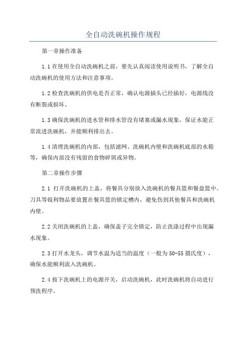 全自动洗碗机操作规程