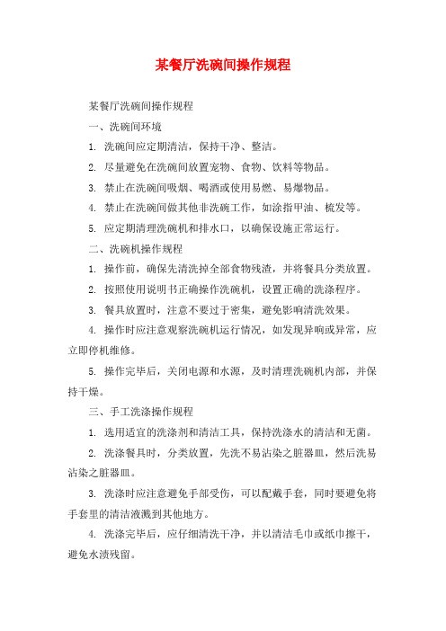 某餐厅洗碗间操作规程