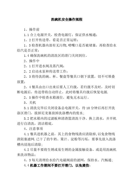 洗碗机安全操作规程