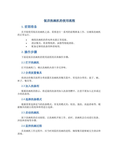 饭店洗碗机的使用流程