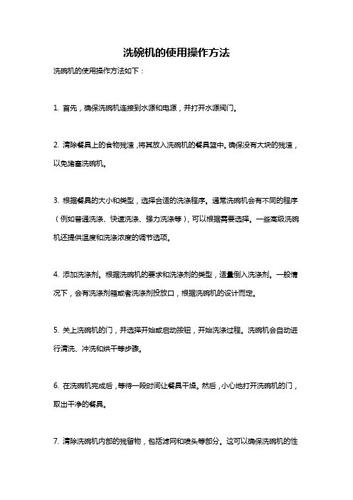 洗碗机的使用操作方法