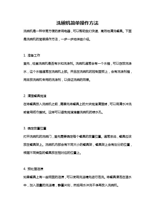 洗碗机简单操作方法