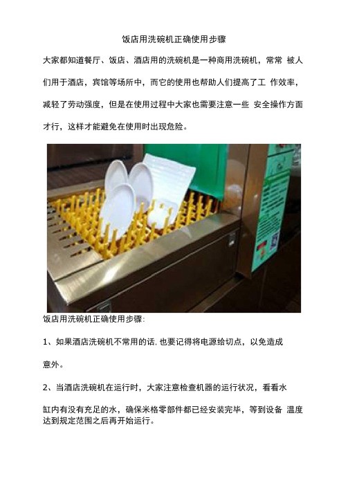 饭店用洗碗机正确使用步骤