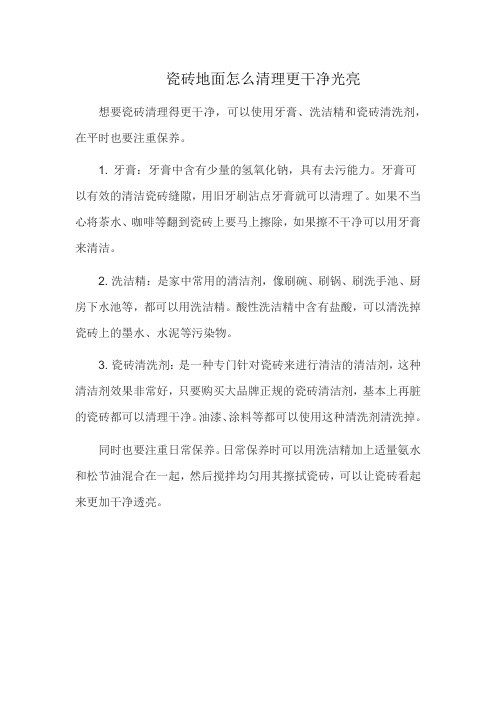 瓷砖地面怎么清理更干净光亮