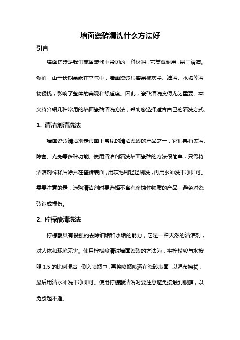 墙面瓷砖清洗什么方法好