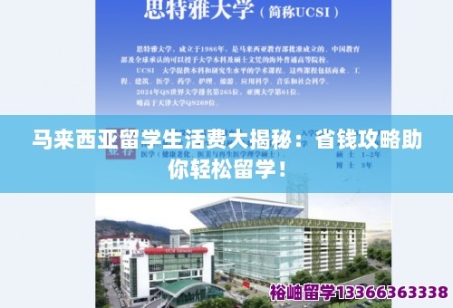 马来西亚留学生活费大揭秘：省钱攻略助你轻松留学！ 第1张