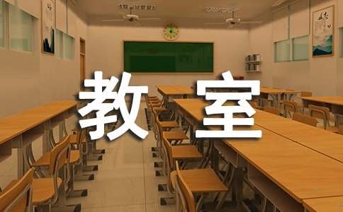 教室大扫除作文_三年级作文_小学作文