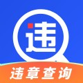 车管违章查询app