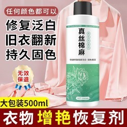 亦枫 真丝桑蚕丝衣服颜色恢复剂衣物翻新神器发白褪色还原掉色修复彩衣