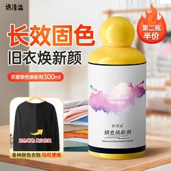 谯清溢 衣物焕新剂 300ml 丝绸固色增艳剂 防串色修复褪色衣物还原剂