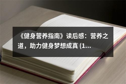 《健身营养指南》读后感：营养之道，助力健身梦想成真 (1000字)