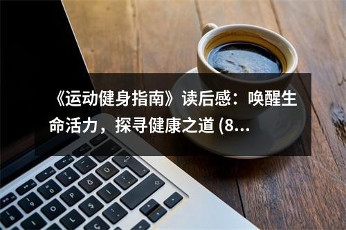 《运动健身指南》读后感：唤醒生命活力，探寻健康之道 (850字)