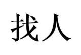 全国正规寻人公司：将失散家人重聚