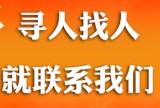 全国最快找人公司*我们是行业里的寻人专家