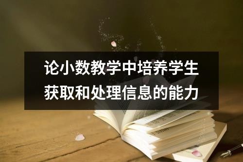 论小数教学中培养学生获取和处理信息的能力