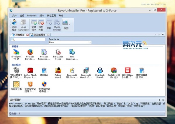 Revo Uninstaller Pro 卸载软件截图