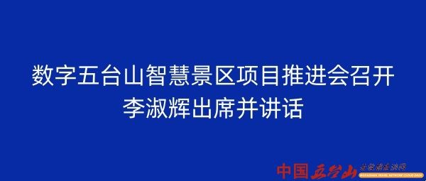 数字五台山智慧景区项目推进会召开 李淑辉出席并讲话