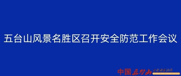 五台山风景名胜区召开安全防范工作会议