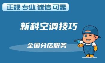 家庭空调维修的常见问题及解决方案！