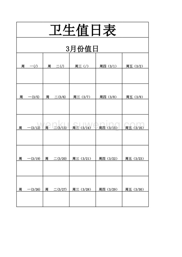 每月卫生值日表_第1页