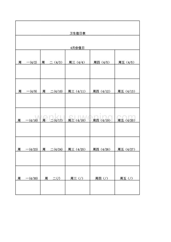 每月卫生值日表_第2页