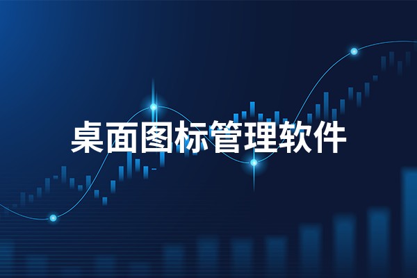 免费的桌面图标管理软件有哪些 2023桌面图标管理软件排行榜