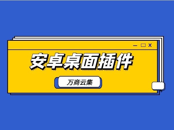 安卓桌面插件哪个好？这些可以带来不错效果