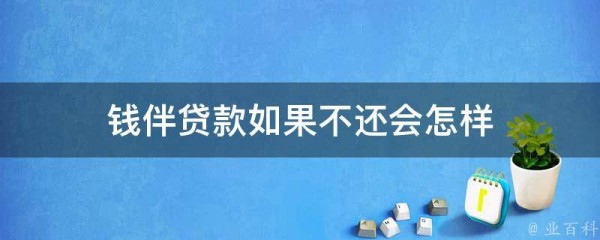 钱伴贷款如果不还会怎样