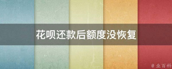 花呗还款后额度没恢复