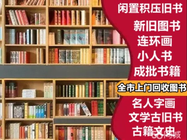 长期上门回收旧书新书图书回收书籍报纸回收宣纸回收