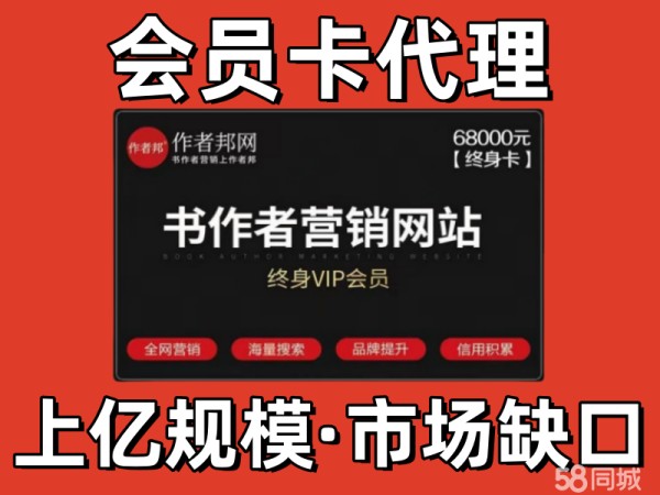 【作者邦】书作者营销会员卡，加盟好项目，知名品牌，万亿产业，