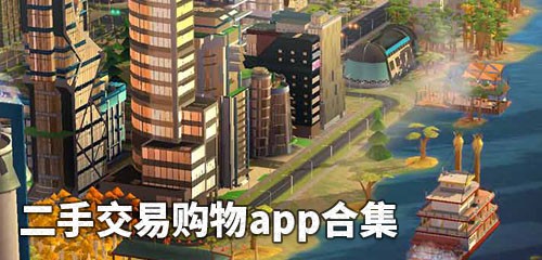 二手交易购物app排行榜 二手交易购物app推荐