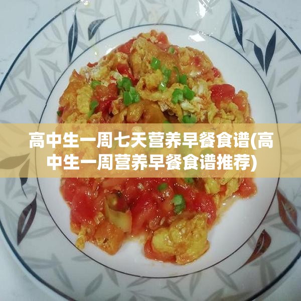 高中生一周七天营养早餐食谱(高中生一周营养早餐食谱推荐)