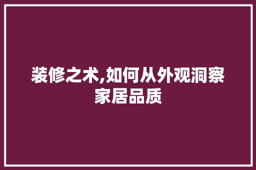 装修之术,如何从外观洞察家居品质 建筑建材