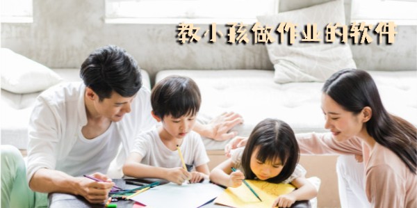 教小孩做作业的软件有哪些?教小孩做作业的软件下载-教小孩做作业的软件大全