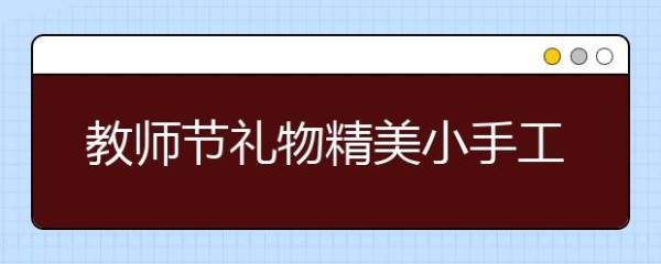 教师节礼物精美小手工怎么自制？创意DIY立体花朵详细步骤