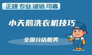 如何避免洗衣机故障？一份清洁保养清单