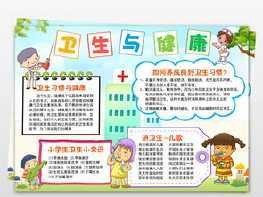 小学生在家打扫卫生手抄报小学生卫生手抄报