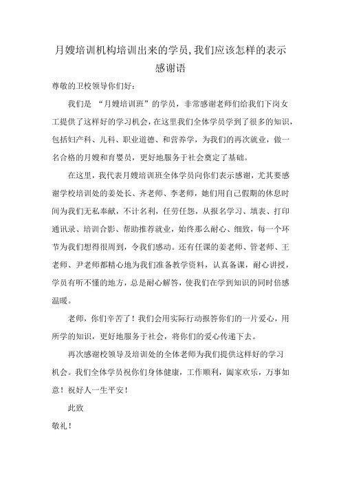 月嫂培训机构培训出来的学员,我们应该怎样的表示感谢语