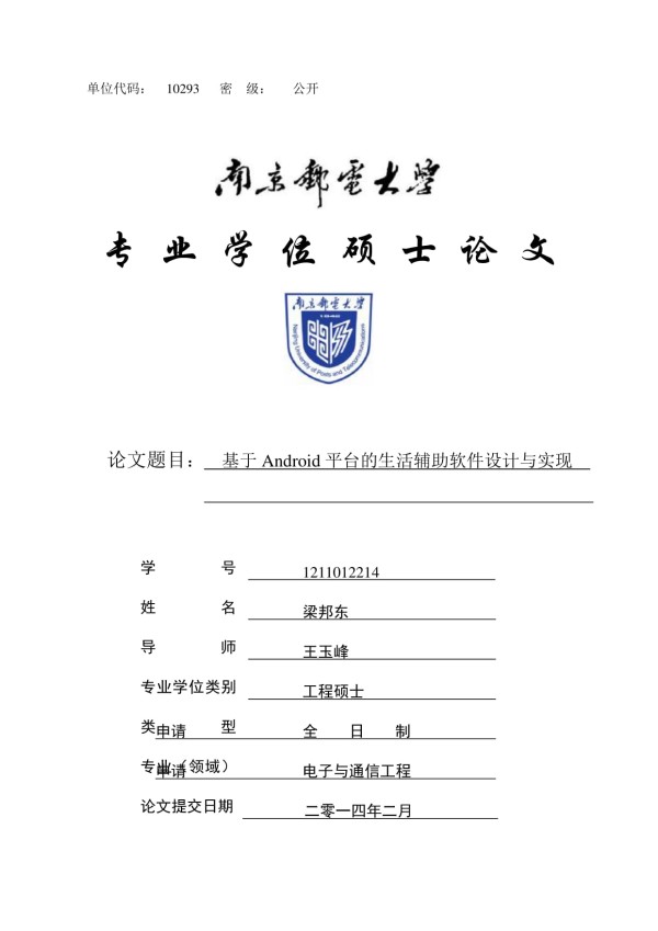 基于Android平台的生活辅助软件设计与实现.pdf_第1页