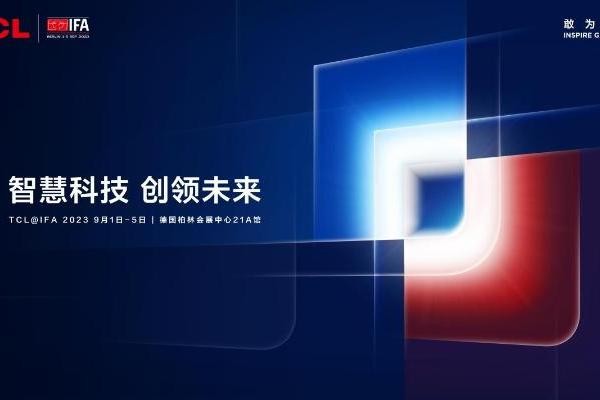 “智慧科技 创领未来” TCL智能终端即将亮相IFA 2023