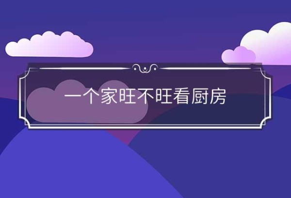 一个家旺不旺看厨房