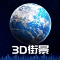 3D卫星街景地图手机软件app